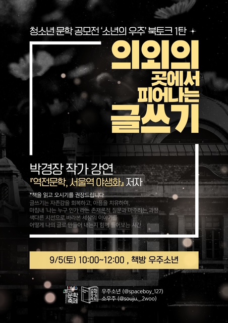 [2026문학주간] 강연. 의외의 곳에서 피어나는 글쓰기 (문학평론가 박경장)