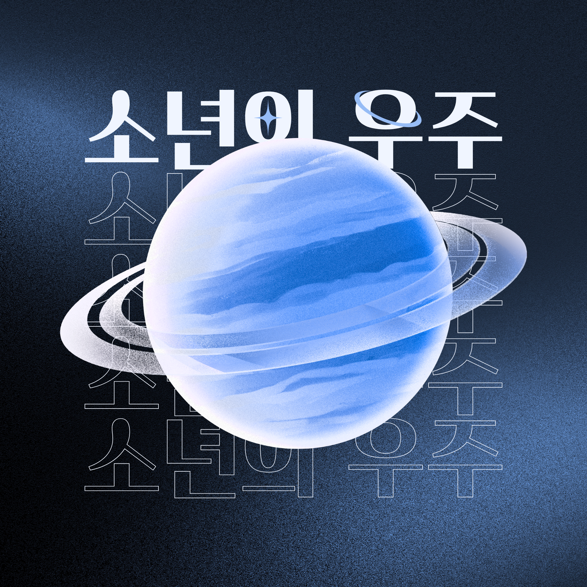 청소년문학공모전 '소년의 우주' 북콘서트
